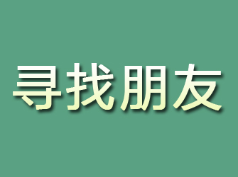 平远寻找朋友