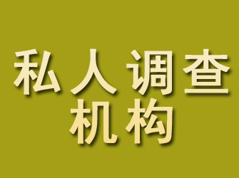 平远私人调查机构